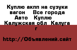 Куплю акпп на сузуки вагонR - Все города Авто » Куплю   . Калужская обл.,Калуга г.